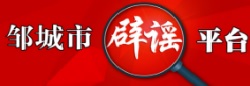鄒城市辟謠平臺